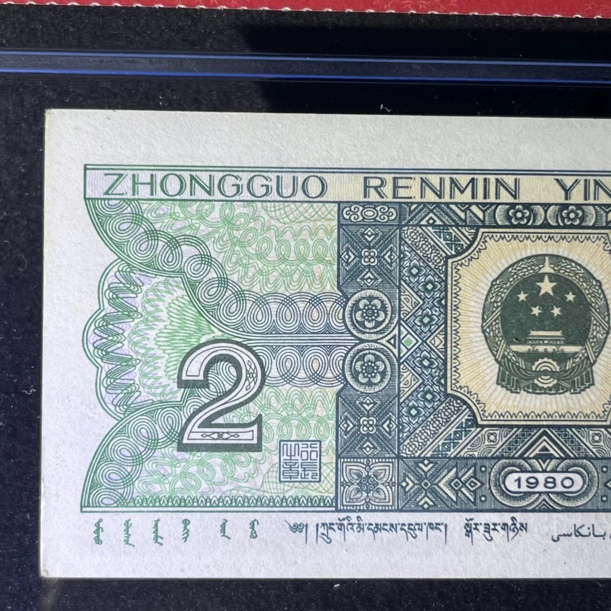 【错版】1980年贰角，移位，68分，号码随机发货！
