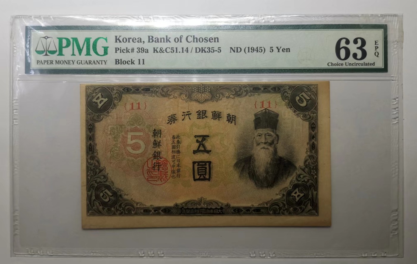 日伪时期朝鲜银行券1945年5元纸币PMG63EPQ