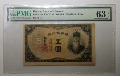 日伪时期朝鲜银行券1945年5元纸币PMG63EPQ - 日伪时期朝鲜银行券1945年5元纸币PMG63EPQ