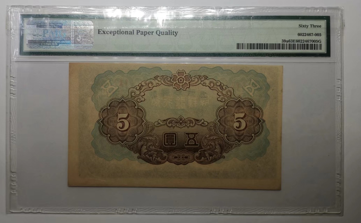 日伪时期朝鲜银行券1945年5元纸币PMG63EPQ