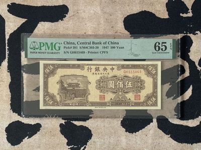 「乾奕」PMG民国纸币公博古钱币专拍第二百四十六期，全场包邮 - 【乾奕收藏】出民国36年1947年中央银行东北九省流通劵伍佰圆，美国PMG65E