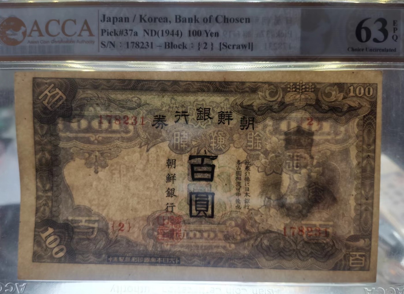 日伪时期朝鲜银行券1944年100元长号纸币ACCA63EPQ