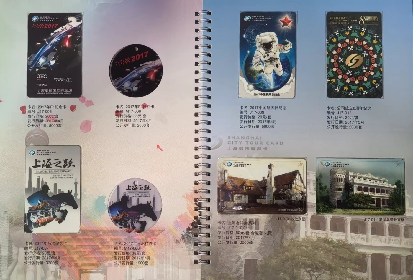 上海交通卡邮局发行专题拍卖 2017年都市旅游卡珍藏册 含卡39张
