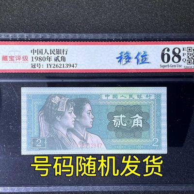 【错版】1980年贰角，移位，68分，号码随机发货！ - 【错版】1980年贰角，移位，68分，号码随机发货！