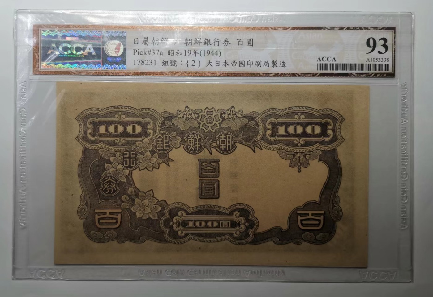 日伪时期朝鲜银行券1944年100元长号纸币ACCA63EPQ