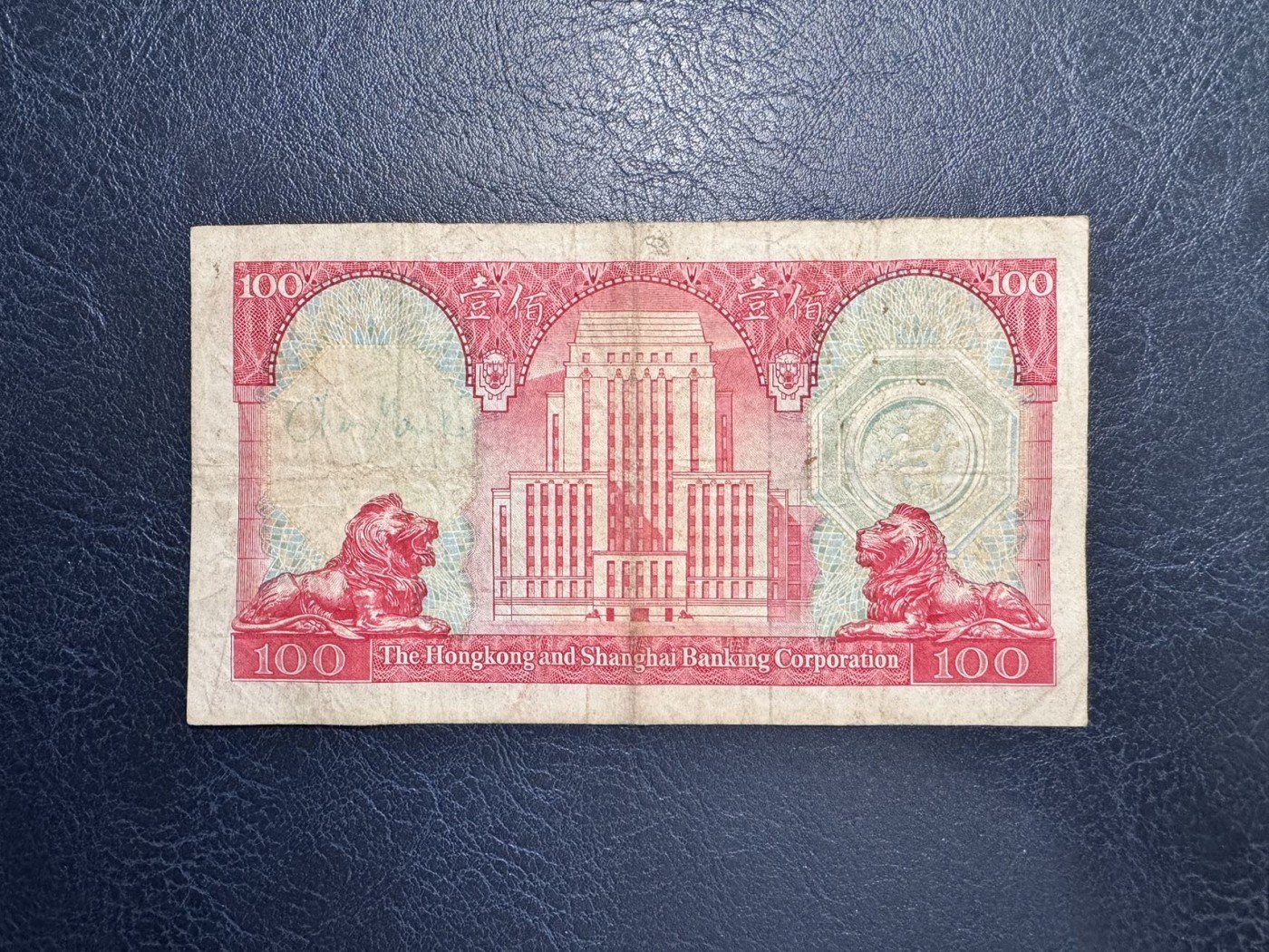 收藏联盟Quantum Auction 第331期拍卖  香港汇丰银行1979年100元 品相如图 胭脂红