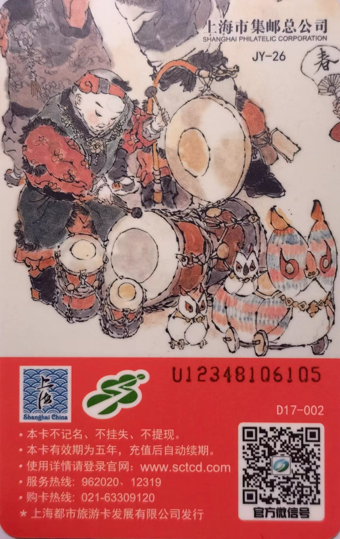 上海交通卡邮局发行专题拍卖 上海市集邮总公司交通卡 JY-6 恭喜发财