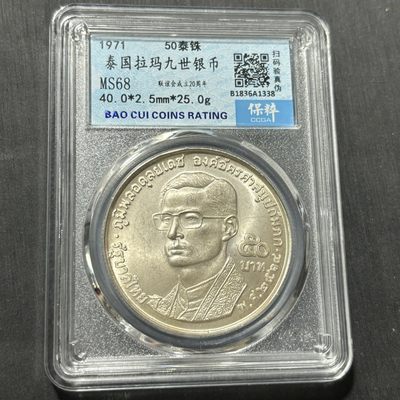 钱币评级专场&全场保真包代 - 泰国拉玛九世50泰铢银币一图一物、保真包代