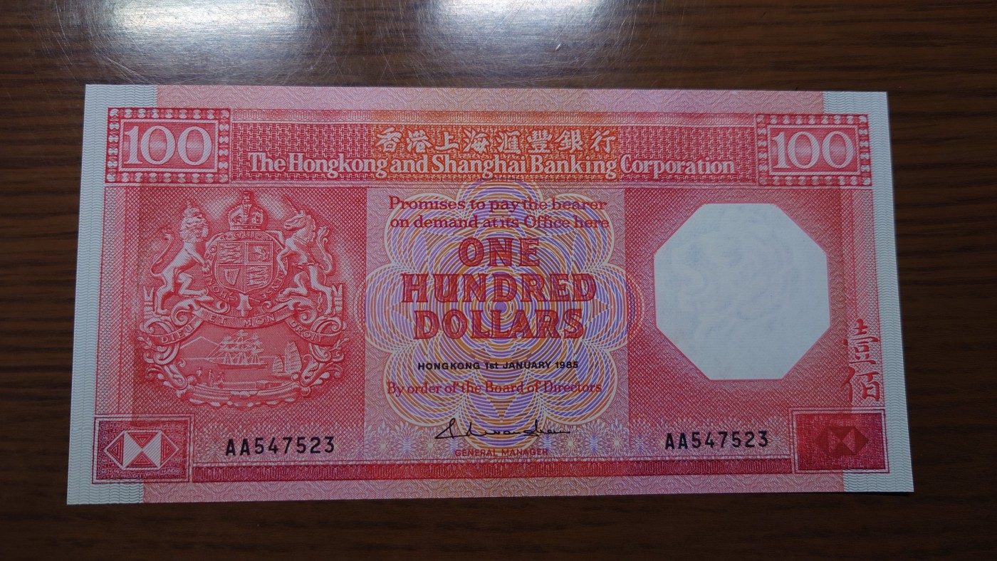 【世界钱币】精选微拍第97期暨2024年第八期  1985年香港汇丰银行100 首发AA冠 全新绝品尾号523