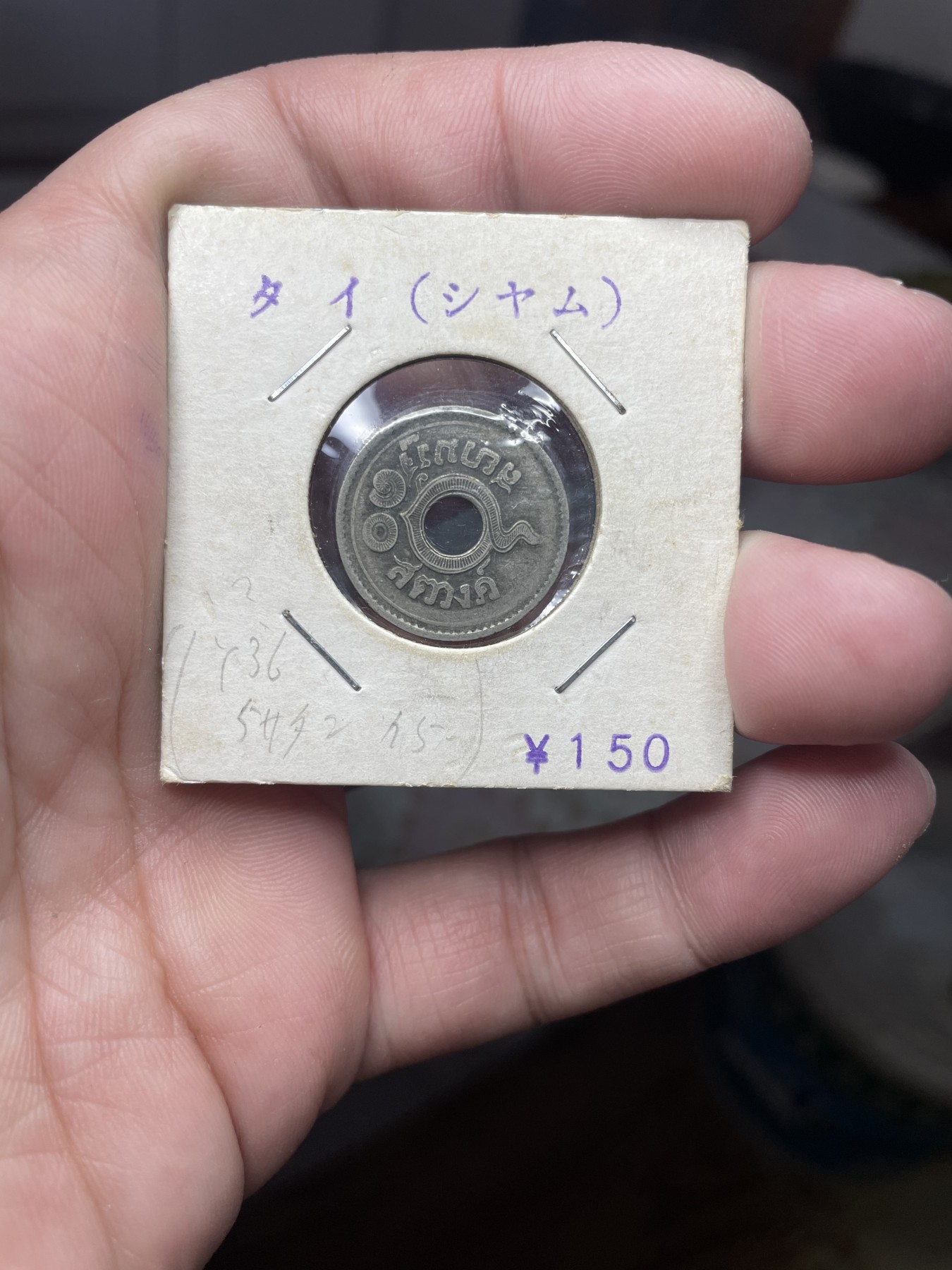 2024年集古藏今外币拍卖第二期-第4场（总第14拍） 泰国中孔一枚