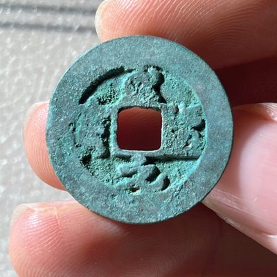 全场0元起拍，第240317期，18:00古币专场 - 至道元宝