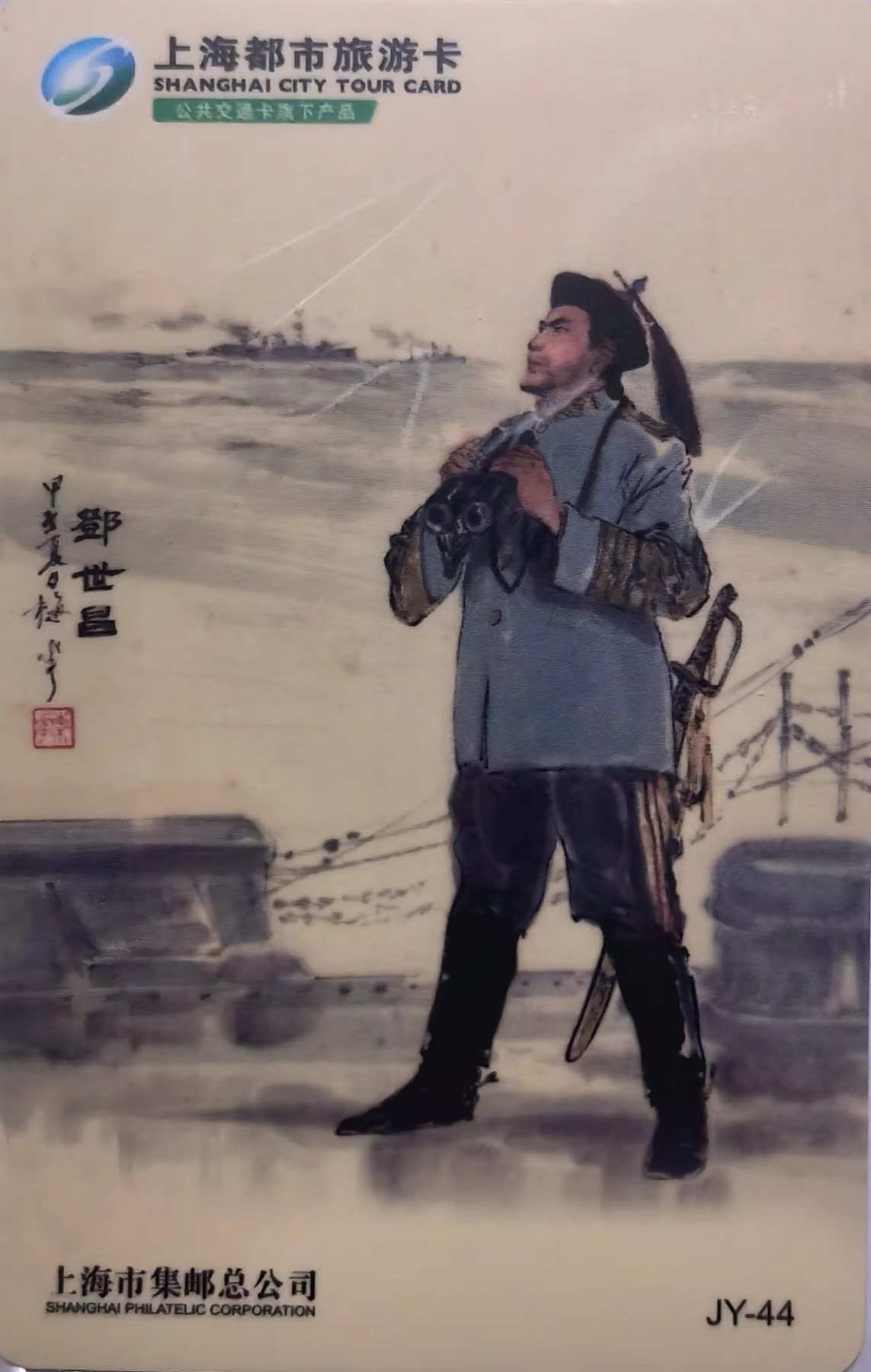 上海交通卡邮局发行专题拍卖 上海市集邮总公司交通卡 JY-44 上下五千年英雄-邓世昌