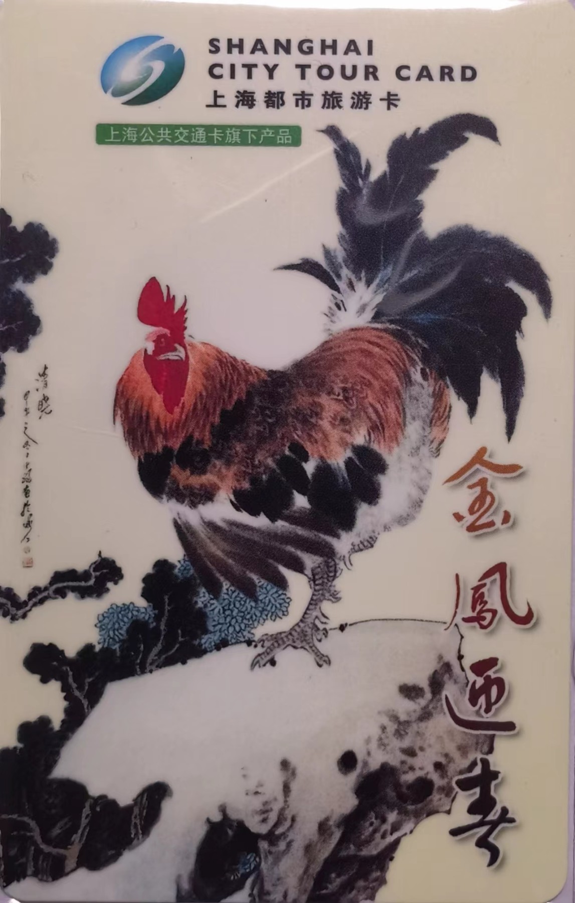 上海交通卡邮局发行专题拍卖 上海市集邮总公司交通卡 JY-25 金凤迎春