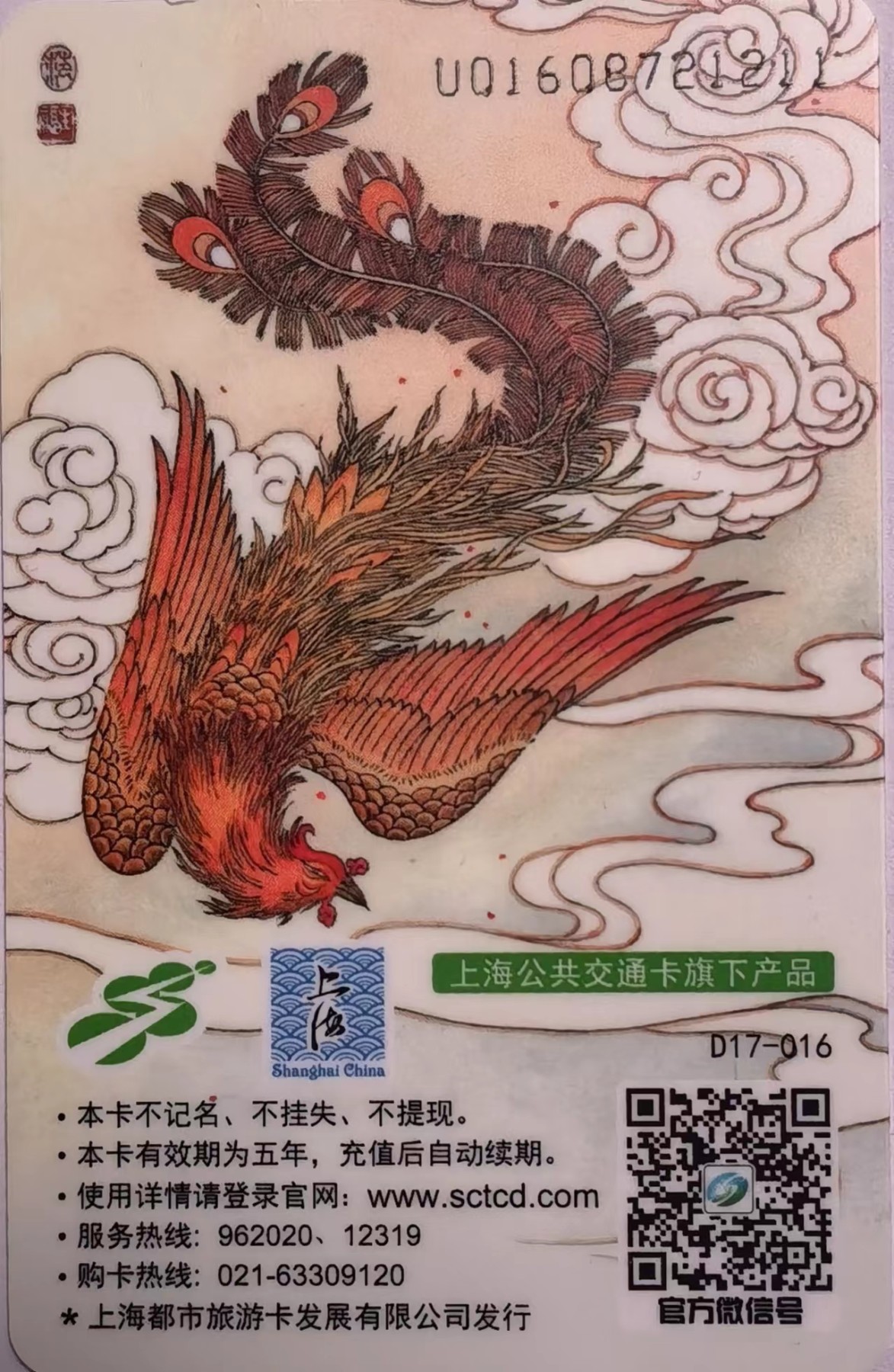 上海交通卡邮局发行专题拍卖 上海市集邮总公司交通卡 JY-34 百鸟朝凤 1套