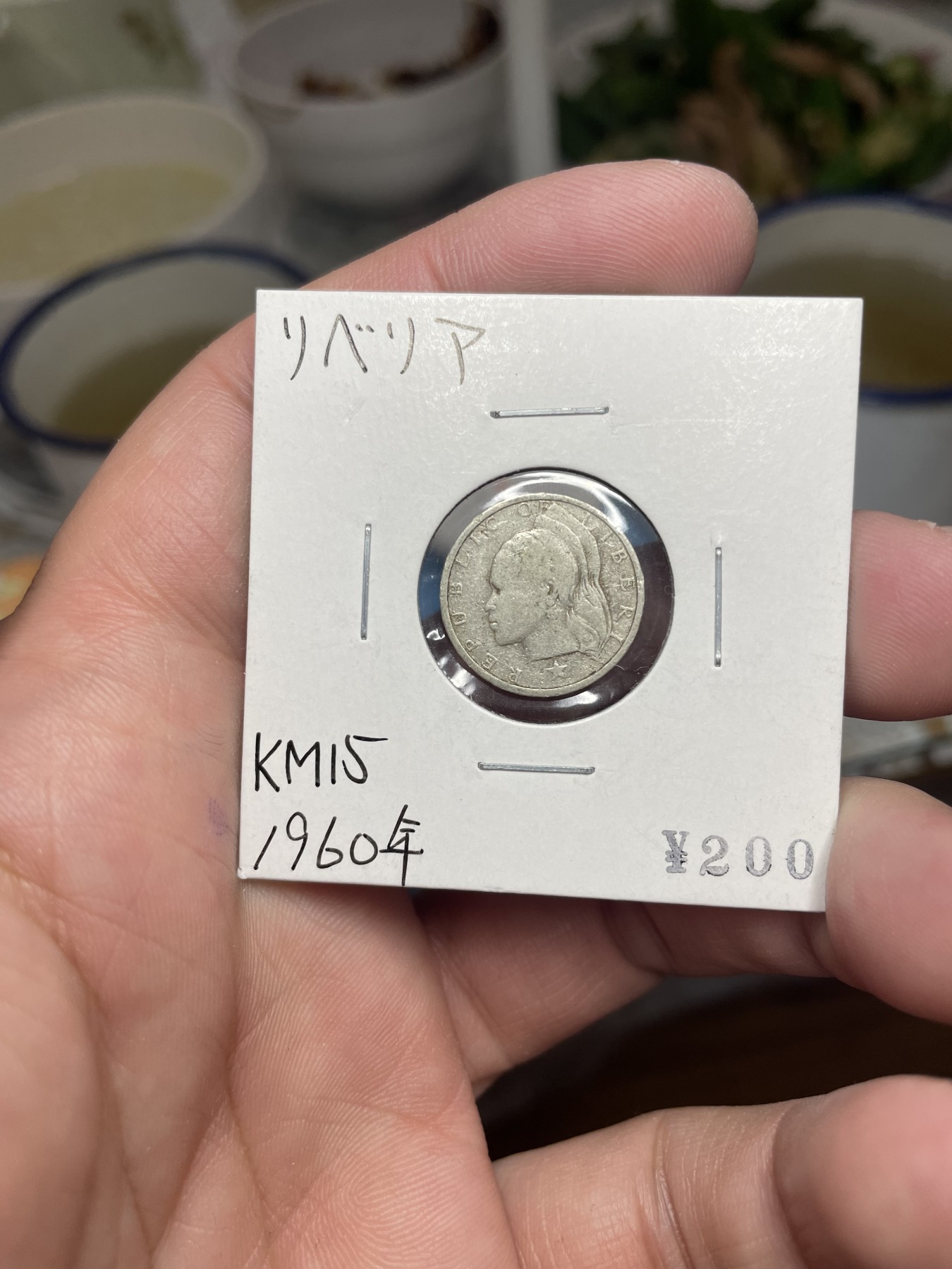 2024年集古藏今外币拍卖第二期-第4场（总第14拍） 1960年利比里亚10分银币