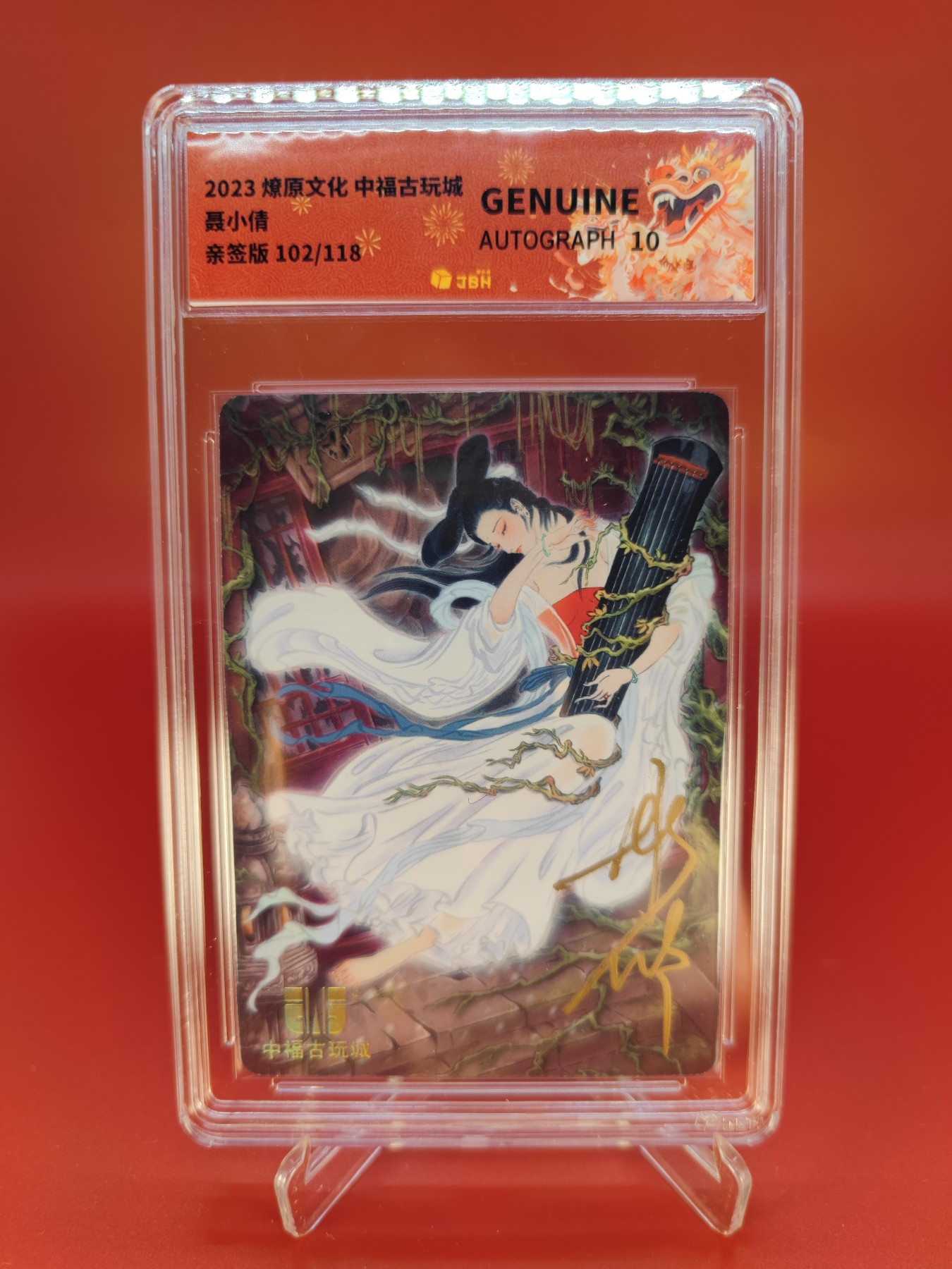 妖精的尾巴卡牌拍卖第十四期(收拍品) 2023燎原文化中福特卡聂小倩102/118彫仙亲签，jbh评级