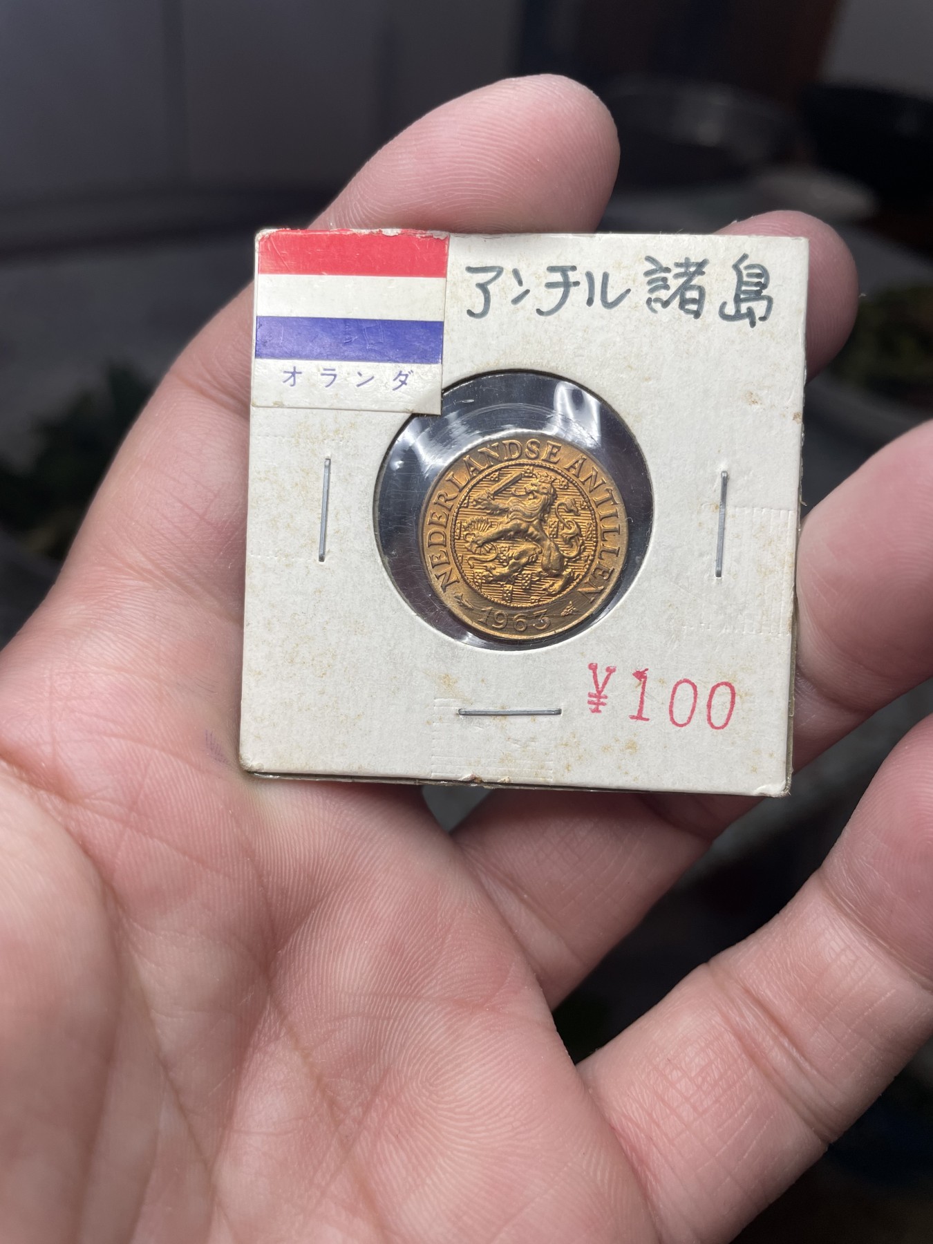 2024年集古藏今外币拍卖第二期-第4场（总第14拍） 原光1963年荷属安德烈斯1分