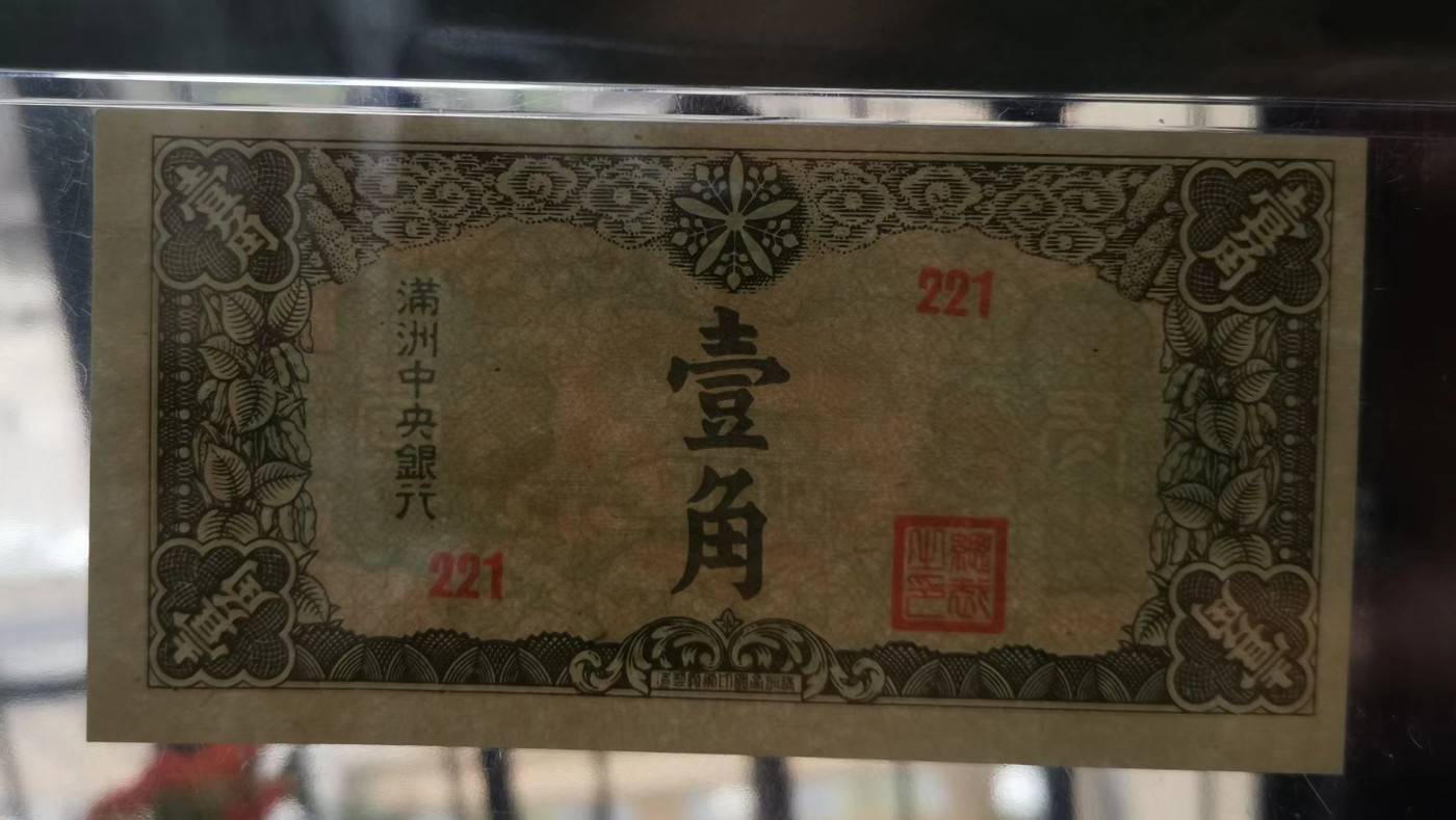 满洲中央银行1角PMG64EPQ全新绝品