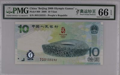 收藏联盟Quantum Auction 第331期拍卖  -  北京2008年奥运会10元纪念钞 PMG66 0123小数组合