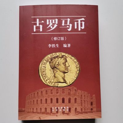 修订版《古罗马币》 - 修订版《古罗马币》