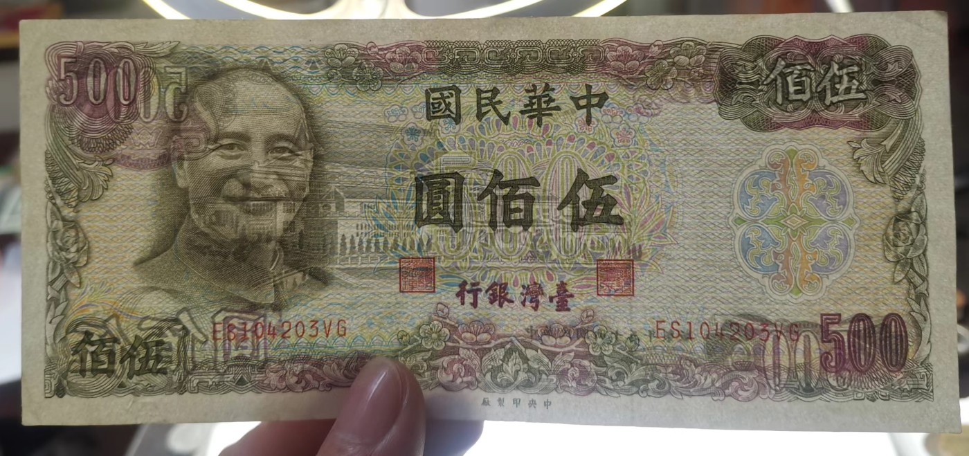 台湾银行1976年（民国65年）500元绿色版流通好品