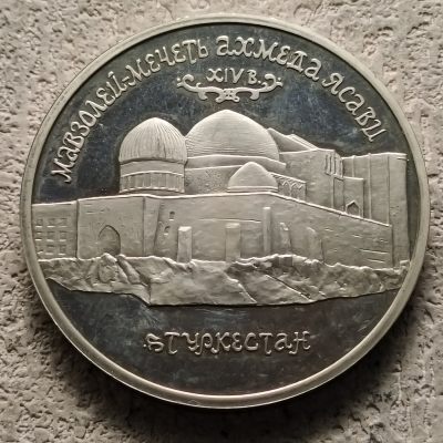 0起1加-纯粹捡漏拍-302散币场 - 俄罗斯1992年5卢布哈萨克斯坦霍贾·艾哈迈德·亚萨维陵墓精制纪念币