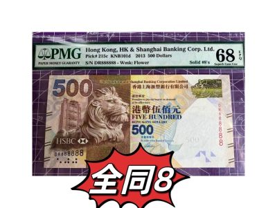 【Blue Auction】✨世界纸币精拍第446期【精】 -   【全同8少见】香港 汇丰 2013年500元 PMG68EPQ 超高分 