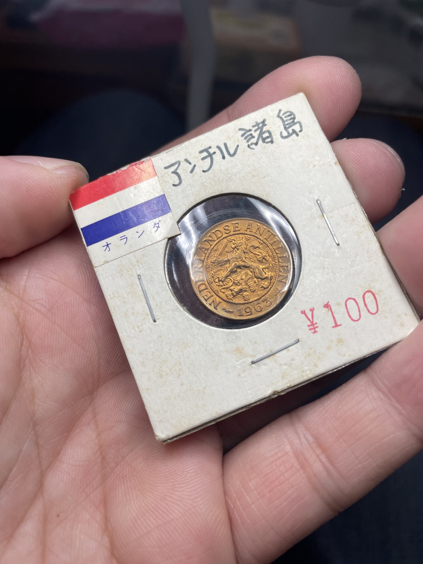 2024年集古藏今外币拍卖第二期-第4场（总第14拍） 原光1963年荷属安德烈斯1分