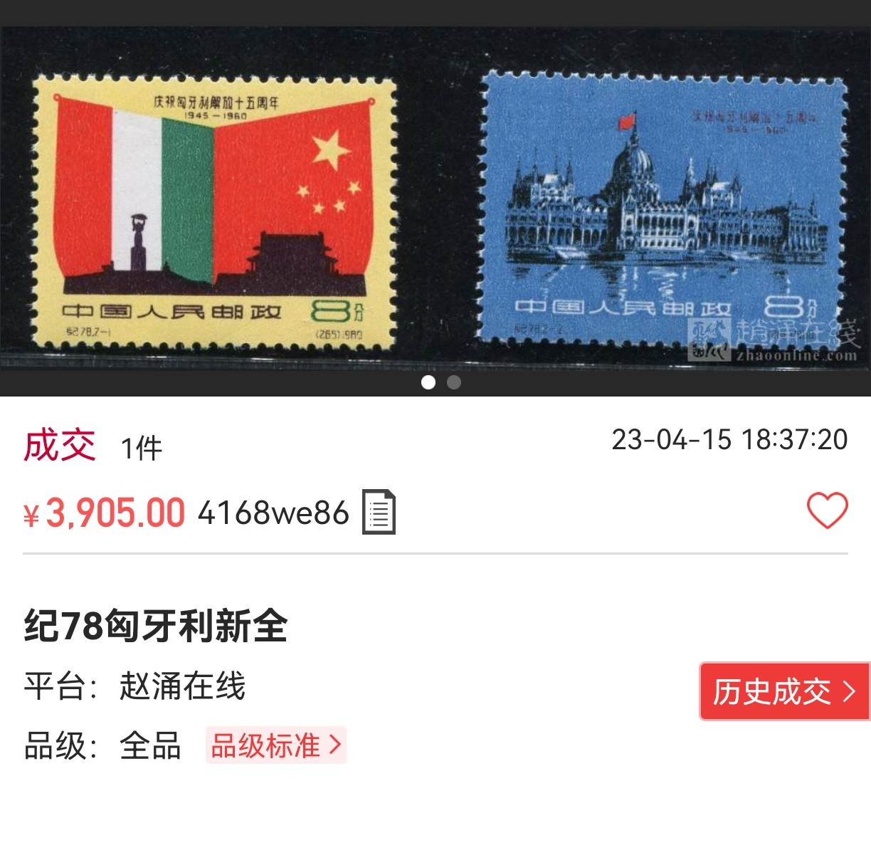 洪涛臻品批发群 精选邮票限时拍卖第六百一十九期  纪78匈牙利新全  ASG85OG 大盒带内衬，美观防潮。大直角边稀缺难得，—1稀缺数字边，最严格时期出分，票状态不错，老纪特高价精品票，85分高性价比值得收藏，喜欢不要错过，末图成交裸票全品价格做参考