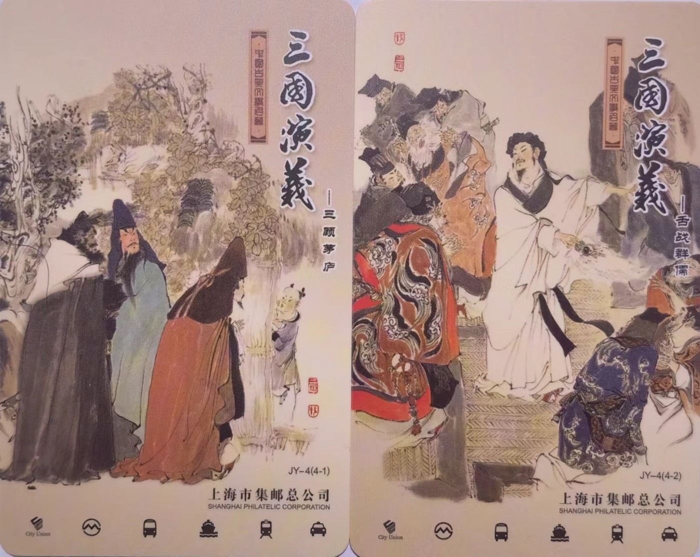上海交通卡邮局发行专题拍卖 上海市集邮总公司交通卡 JY-4(4-1/2) 三国演义之三顾茅庐、舌战群儒