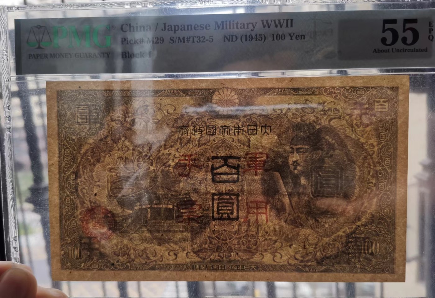 日伪时期军票100元PMG55EPQ