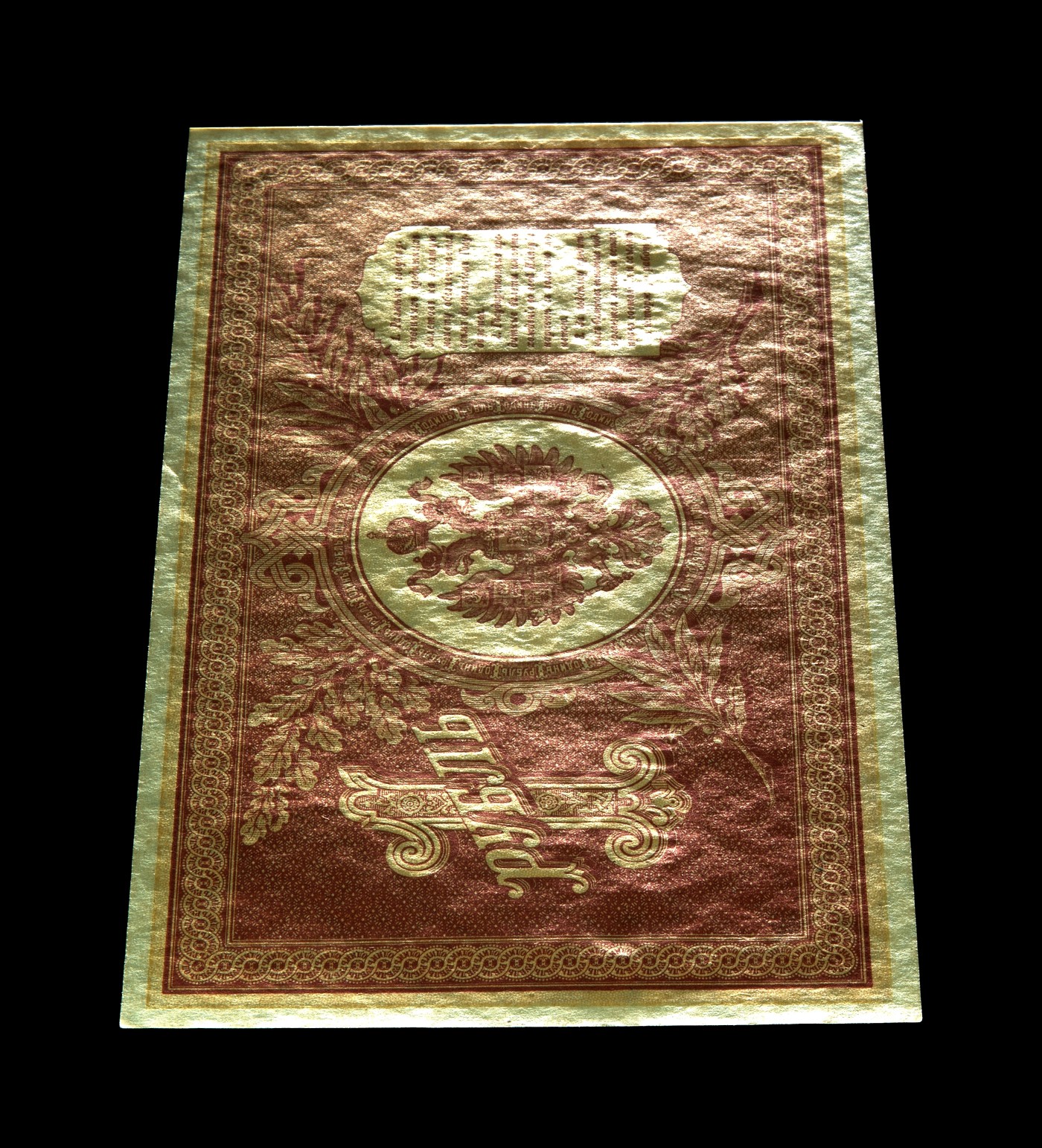 你是人间四月天 Pick#15 1898 1 Ruble 63 EPQ