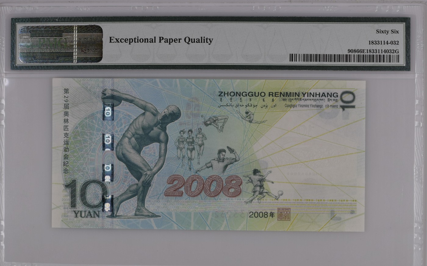 收藏联盟Quantum Auction 第331期拍卖   北京2008年奥运会10元纪念钞 PMG66 0123小数组合