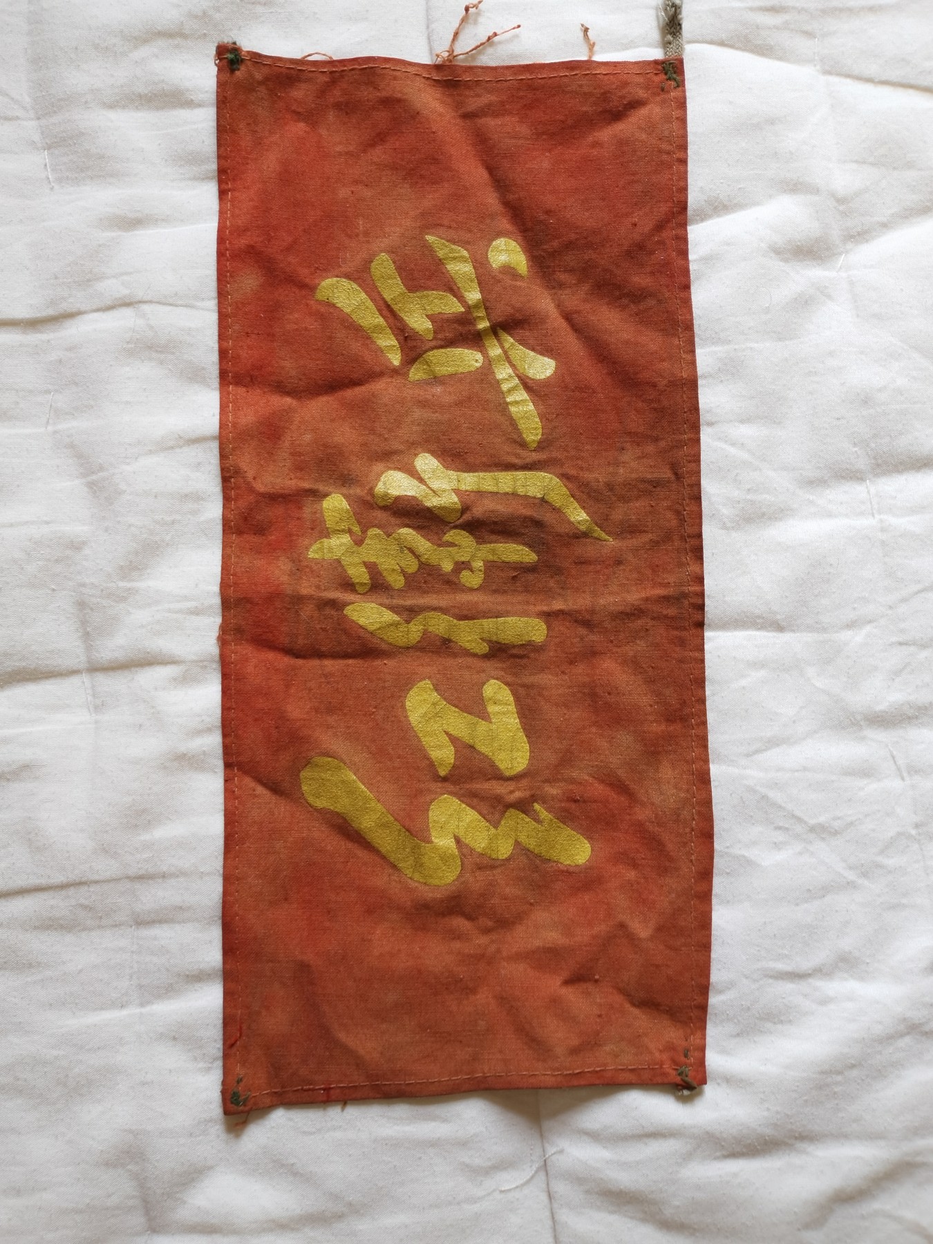 勋章杂项专场 红卫袖章2