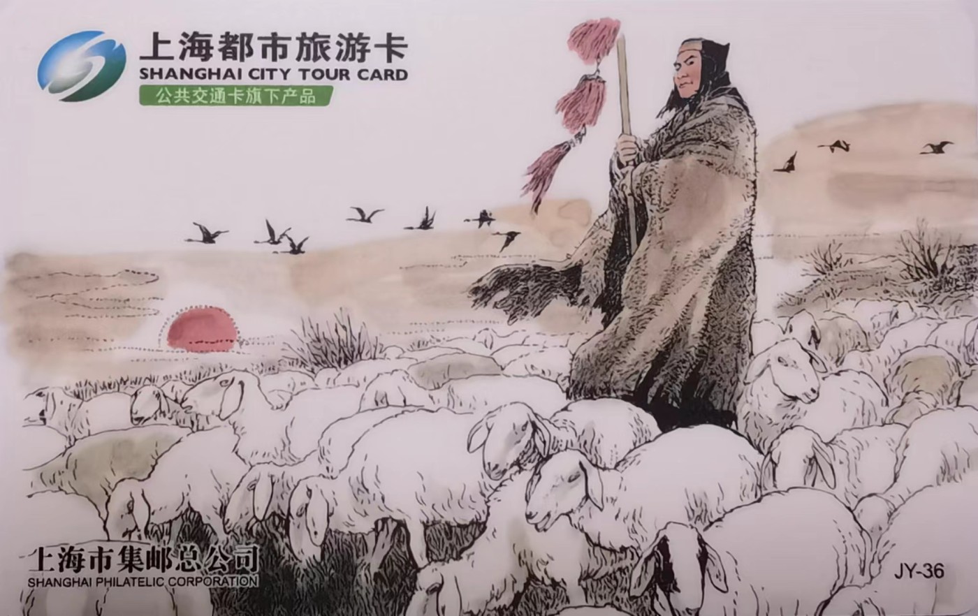 上海交通卡邮局发行专题拍卖 上海市集邮总公司交通卡 JY-36 张骞出塞