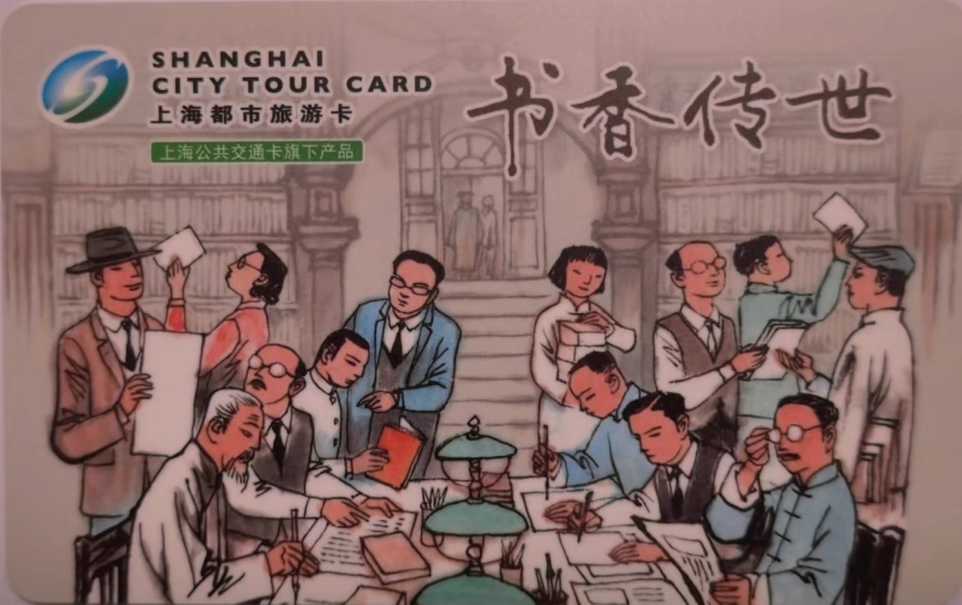 上海交通卡邮局发行专题拍卖 上海市集邮总公司交通卡 JY-27 书香传世