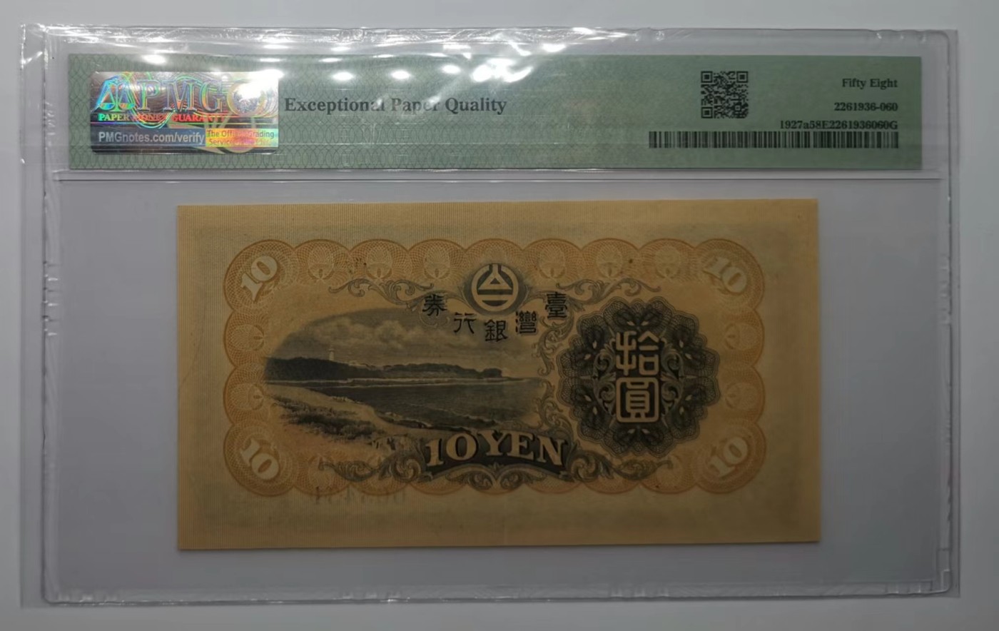 日伪时期台湾银行券10元PMG58EPQ
