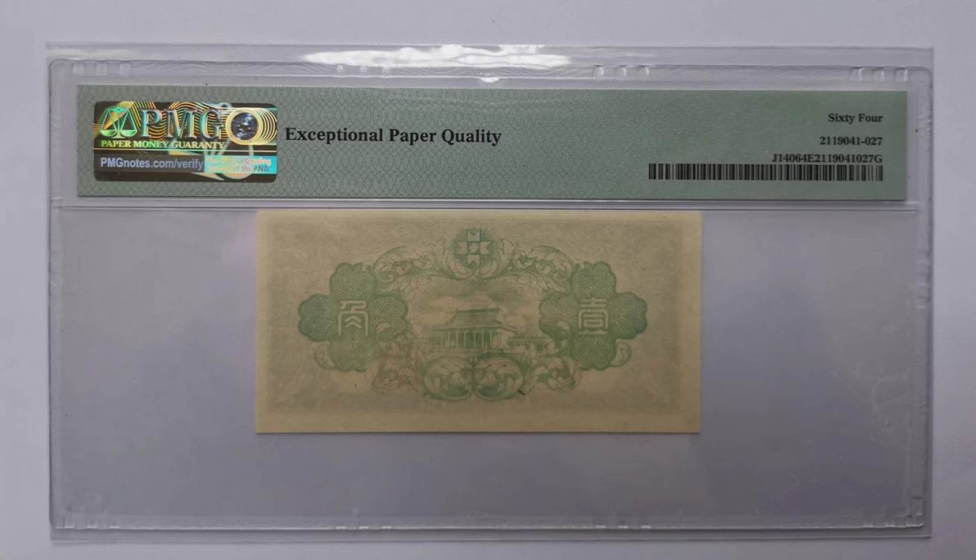 满洲中央银行1角PMG64EPQ全新绝品
