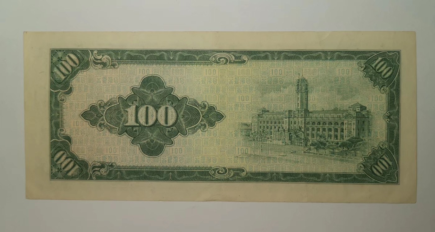 台湾银行民国53年100元绿色版流通品
