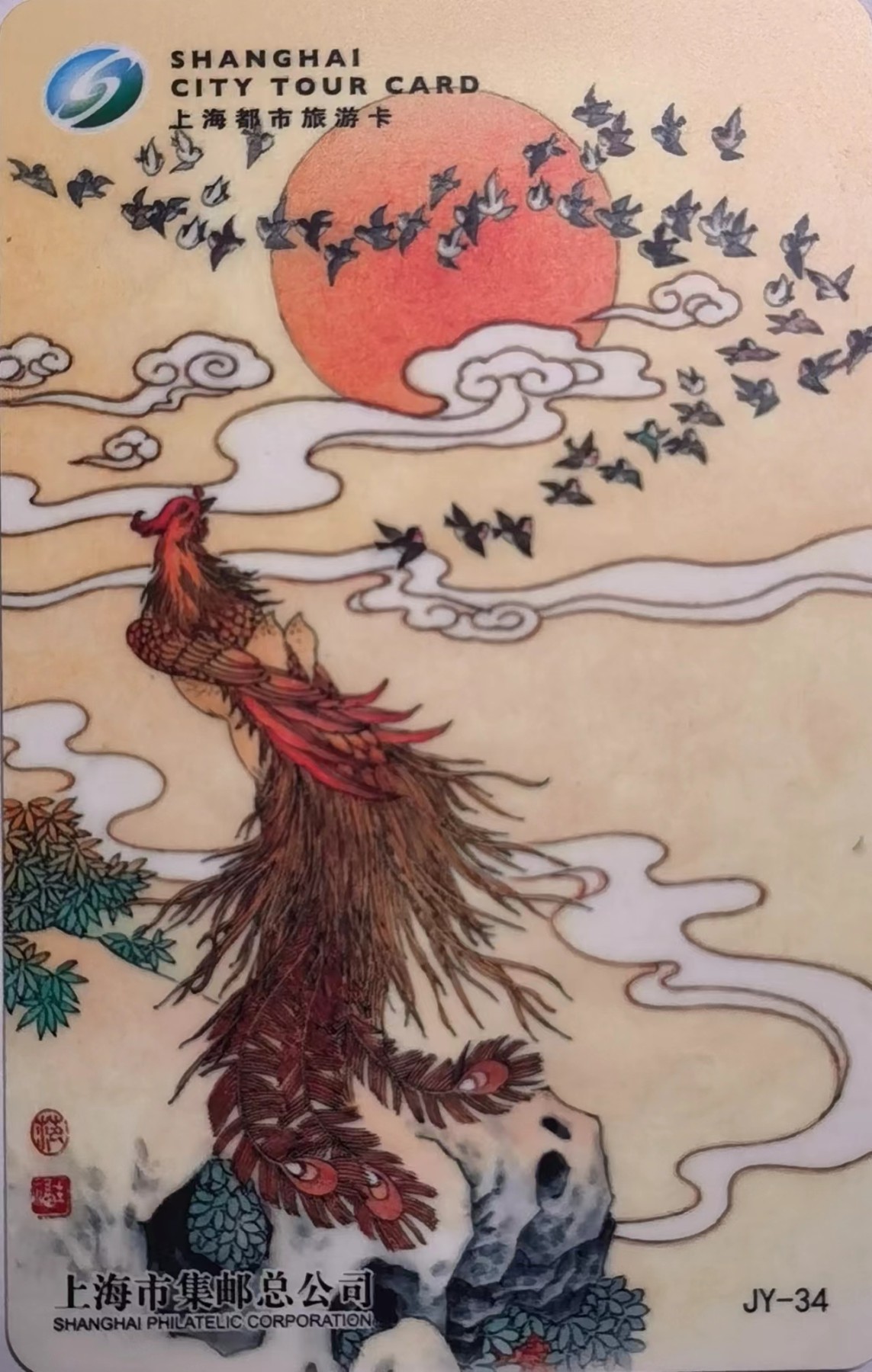 上海交通卡邮局发行专题拍卖 上海市集邮总公司交通卡 JY-34 百鸟朝凤 1套