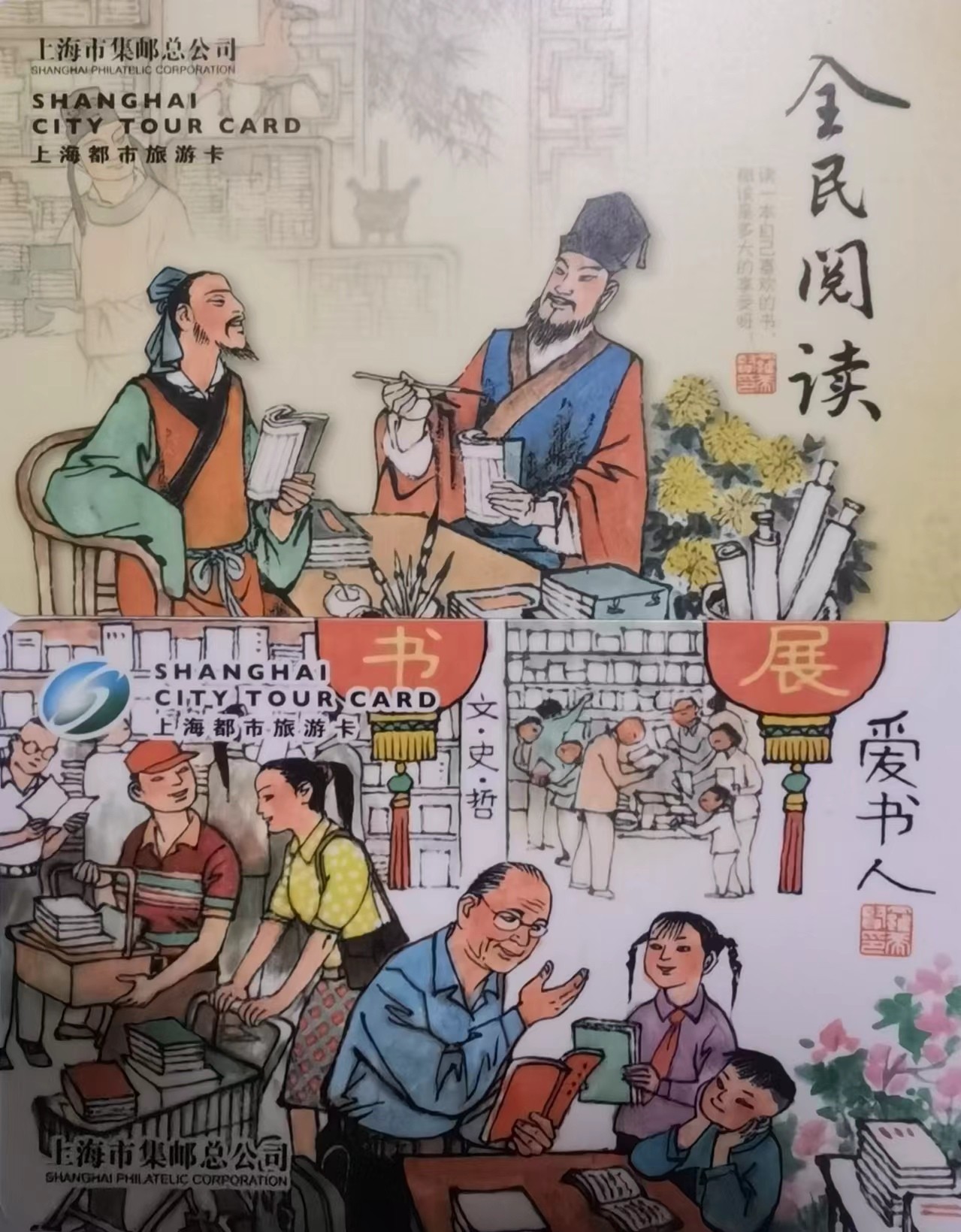 上海交通卡邮局发行专题拍卖 上海市集邮总公司交通卡 JY-20(2-1/2) 全民阅读、我爱阅读