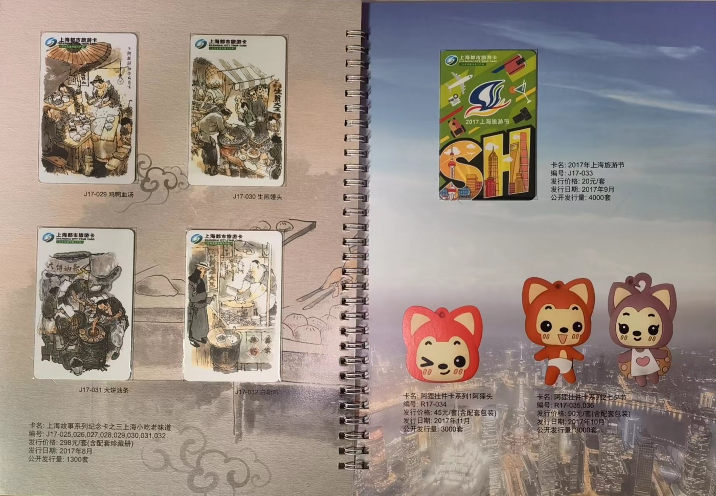 上海交通卡邮局发行专题拍卖 2017年都市旅游卡珍藏册 含卡39张