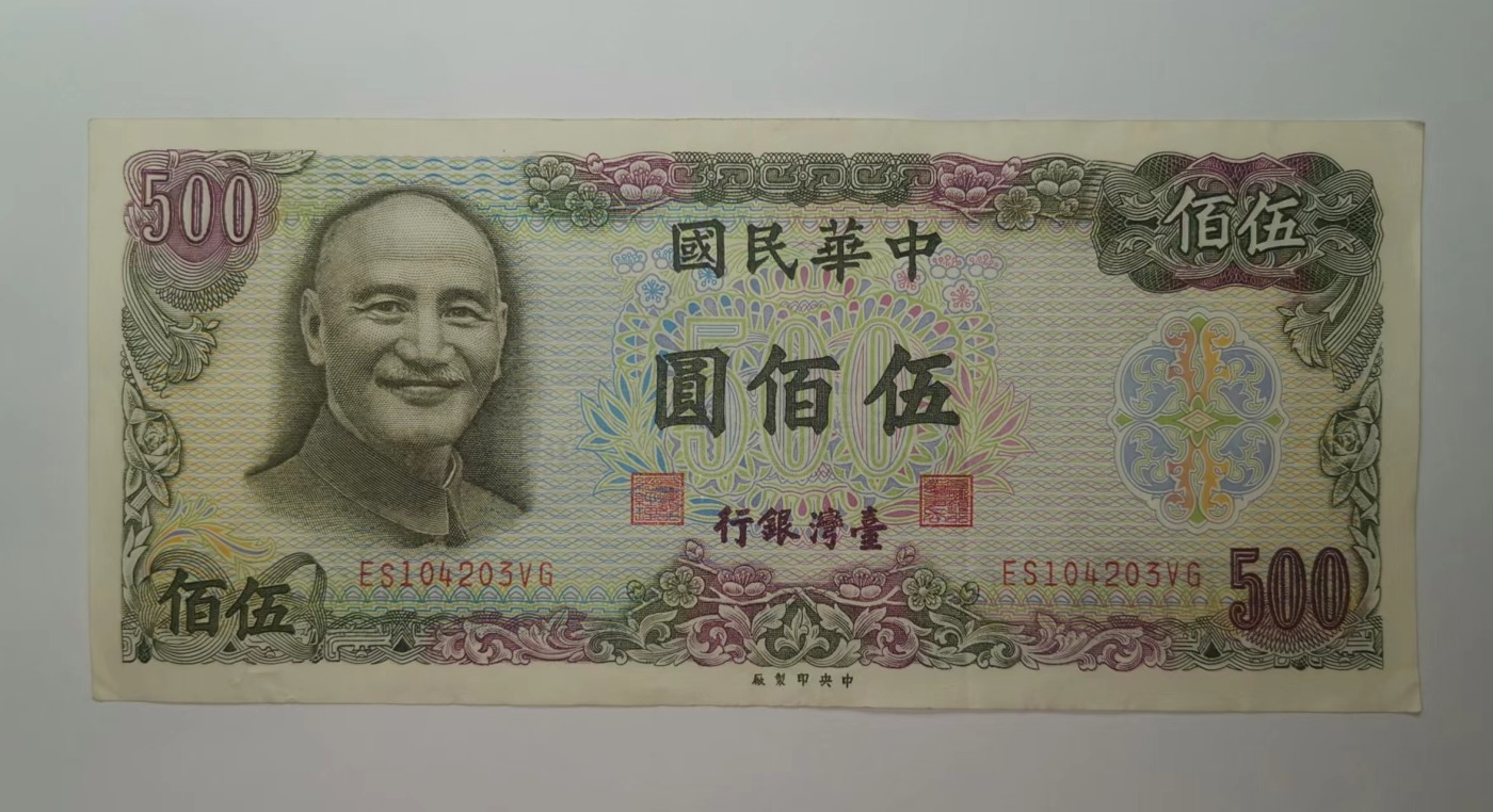 台湾银行1976年（民国65年）500元绿色版流通好品