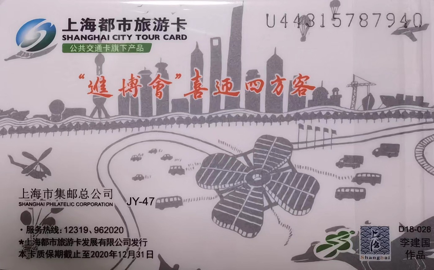 上海交通卡邮局发行专题拍卖 上海市集邮总公司交通卡 JY-47 上海进博会