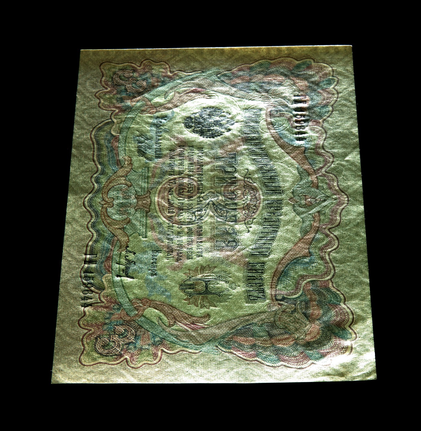 再见酷热8月 Pick#9c 1905 3 Rubles 63