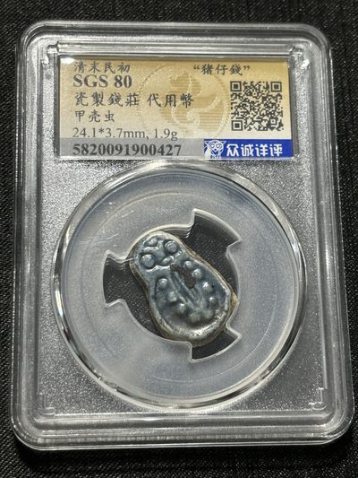 钱币评级专场&全场保真包代 - 清末民初“猪仔钱”瓷制钱庄代用币一图一物、保真包代