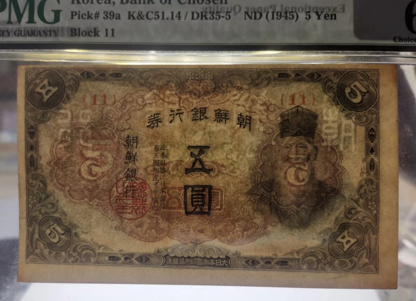 日伪时期朝鲜银行券1945年5元纸币PMG63EPQ