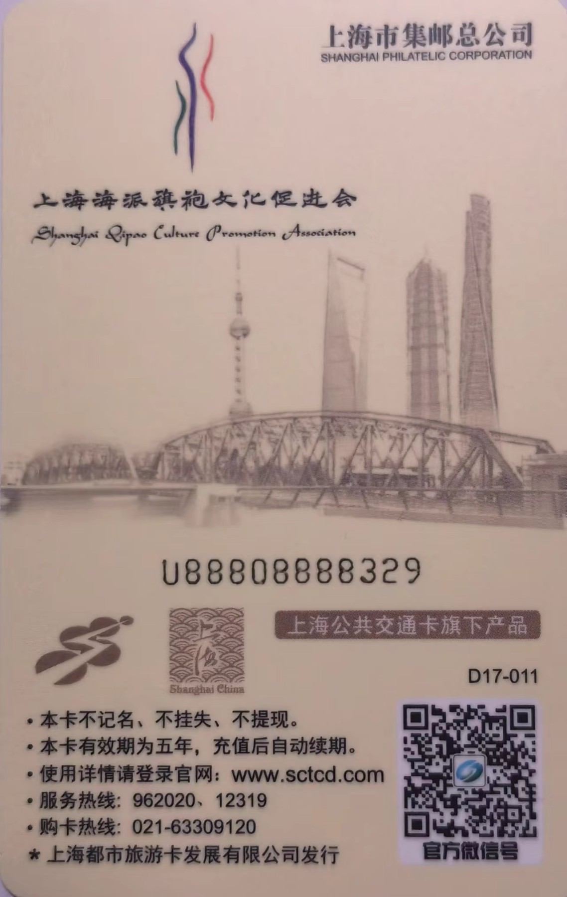 上海交通卡邮局发行专题拍卖