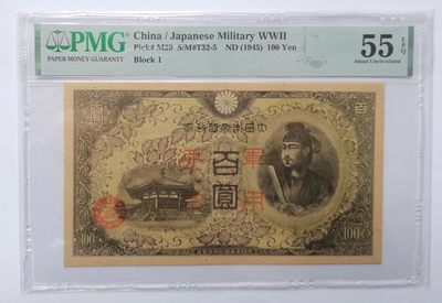 日伪时期军票100元PMG55EPQ - 日伪时期军票100元PMG55EPQ