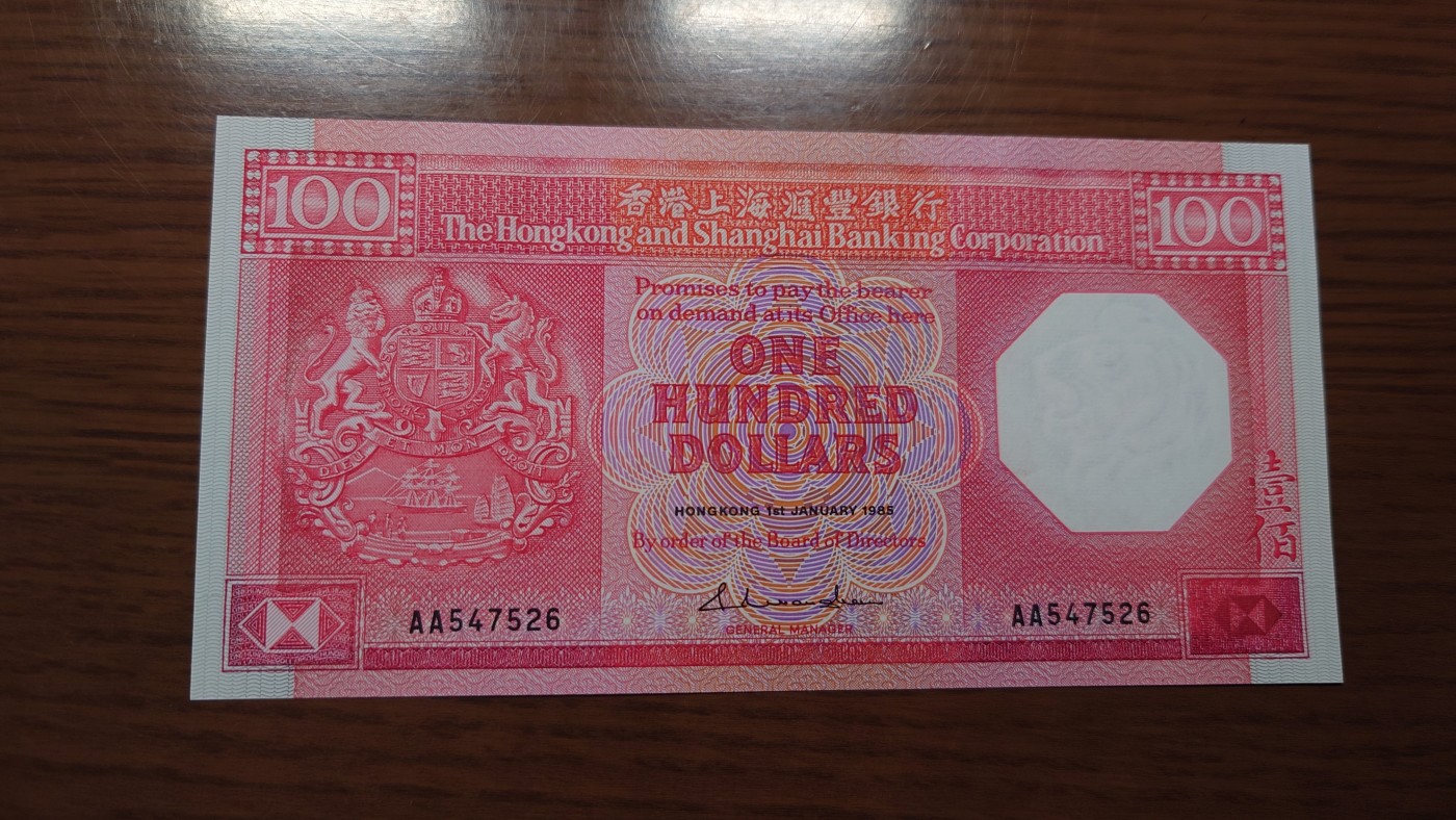 【世界钱币】精选微拍第97期暨2024年第八期  1985年香港汇丰银行100 首发AA冠 全新绝品尾号526